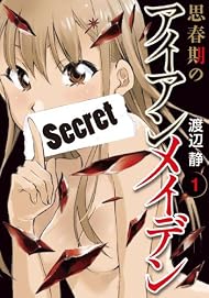 思春期のアイアンメイデン(1) (ヤングガンガンコミックスSUPER)
