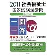 社会福祉士国家試験過去問一問一答＋α ２０１１共通科目編<br>日本社会福祉士養成校協会監修 <br>中央法規出版<br>3150円<br>ISBN:9784805833339