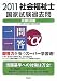 2011社会福祉士国家試験過去問 一問一答+α 共通科目編