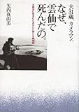 なぜ、雲仙で死んだの。―夫31歳、カメラマン 火砕流に呑まれたあなたに捧げる鎮魂歌(レクイエム)