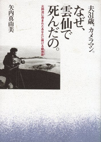 なぜ、雲仙で死んだの。―夫31歳、カメラマン 火砕流に呑まれたあなたに捧げる鎮魂歌(レクイエム)