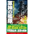 軍神の艦隊 ２ 巨星降臨！マリアナ決戦<br>子竜 螢著 <br>コスミック出版<br>940円<br>ISBN:9784774711867