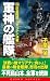 画像: 軍神の艦隊〈2〉巨星降臨!マリアナ決戦 (コスモノベルス)