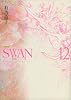 SWAN 白鳥 愛蔵版 第12巻