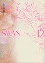 SWAN 白鳥 愛蔵版 第12巻