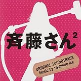「斉藤さん2」オリジナル・サウンドトラック