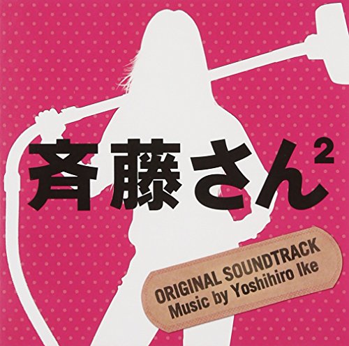 「斉藤さん2」オリジナル・サウンドトラック 池 頼広