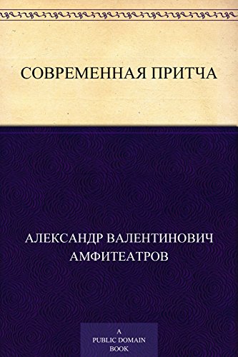 Современная притча (Russian Edition)