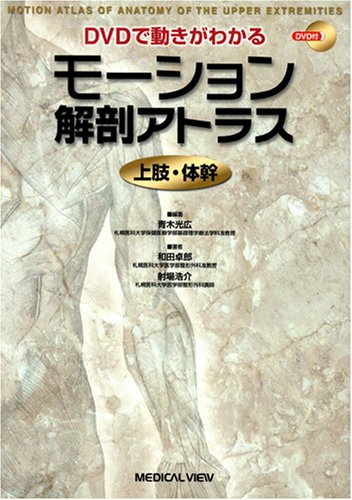 モーション解剖アトラス上肢・体幹―DVDで動きがわかる