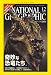 NATIONAL GEOGRAPHIC (ナショナル ジオグラフィック) 日本版 2007年 12月号 [雑誌]