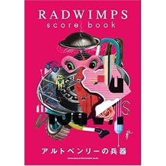 �o���h�X�R�A RADWIMPS score book �u�A���g�x�����[�̕���v (�o���h�E�X�R�A)