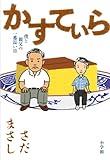 書評 かすてぃら　～僕と親父の一番長い日～ by ネコ
