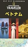 ナショナル ジオグラフィック 海外旅行ガイド ベトナム (THE NATIONAL GEOGRAPHIC TRAVELER)