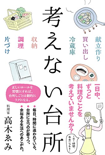 考えない台所 (Japanese Edition)