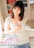 花びらびら 麻香はな