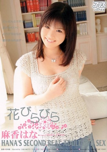 花びらびら 麻香はな [DVD]