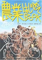 農業はじめてBOOK (ＳｈｏＰｒｏ　ｂｏｏｋｓ)
