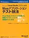 Microsoft Visual Studio2005�ˤ��Web���ץꥱ�������ƥ��ȵ�ˡ��Visual Studio�ƥ��ȥġ�����Ѥ�����̳���ץꥱ�������μ���Ū�ƥ��ȼ�ˡ (�ޥ��������եȥ��󥵥�ƥ��󥰥����ӥ��ƥ��˥����ե���󥹥��꡼��)