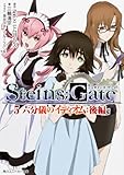 STEINS;GATE5 六分儀のイディオム 後編 (角川スニーカー文庫)