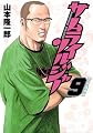 サムライソルジャー 9 (ヤングジャンプコミックス)