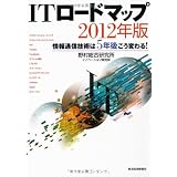 ITロードマップ 2012年版