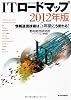 ITロードマップ 2012年版