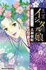 イシュタルの娘～小野於通伝～（2） (BE　LOVE　KC)