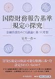 国際財務報告基準規定の探究
