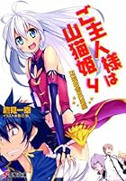 ご主人様は山猫姫 4