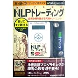 [オーディオブックplaywalk版] NLPトレーディング