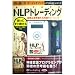 [オーディオブックplaywalk版] NLPトレーディング