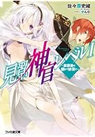 見習い神官レベル1 〔2〕