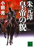 朱元璋 皇帝の貌 (講談社文庫)