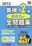2012年度版英検準2級過去6回全問題集 (旺文社英検書)
