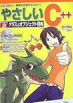 やさしいC++〈Part2〉クラスとオブジェクト指向 (I・O BOOKS)
