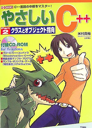 やさしいC++〈Part2〉クラスとオブジェクト指向 (I・O BOOKS)