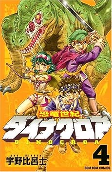 恐竜世紀　ダイナクロア（4）　＜完＞ (講談社コミックスデラックス コミックボンボン)