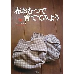 布おむつで育ててみよう