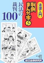 法律入門判例まんが本〈5〉民法の裁判100