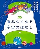 書評 絵本 眠れなくなる宇宙のはなし (講談社の創作絵本) by むさみか