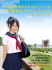もし高校野球の女子マネージャーがみんな健気な『ヤリマン』だったら [DVD][アダルト]