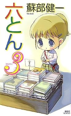 六とん3 (講談社ノベルス)