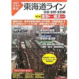 東海道ライン 全線・全駅・全配線 第1巻 東京駅ー横浜エリア (【図説】日本の鉄道)