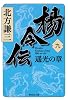 楊令伝 9 遥光の章 (集英社文庫 き 3-75)