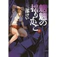 魍魎の揺りかご １<br>三部 けい <br>スクウェア・エニックス<br>540円<br>ISBN:9784757529694
