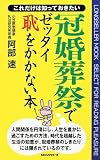 冠婚葬祭でゼッタイ恥をかかない本 (LONGSELLER MOOK)