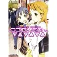 ココロコネクト カコランダム<br>庵田 定夏著 <br>エンターブレイン<br>630円<br>ISBN:9784047267756