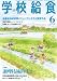 学校給食 2012年 06月号 [雑誌]