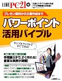 パワーポイント活用バイブル (日経BPパソコンベストムック)
