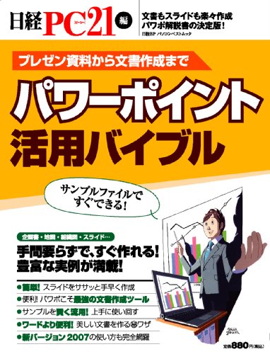 パワーポイント活用バイブル (日経BPパソコンベストムック)
